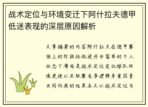 战术定位与环境变迁下阿什拉夫德甲低迷表现的深层原因解析 战术定位与环境变迁下阿什拉夫德甲低迷表现的深层原因解析