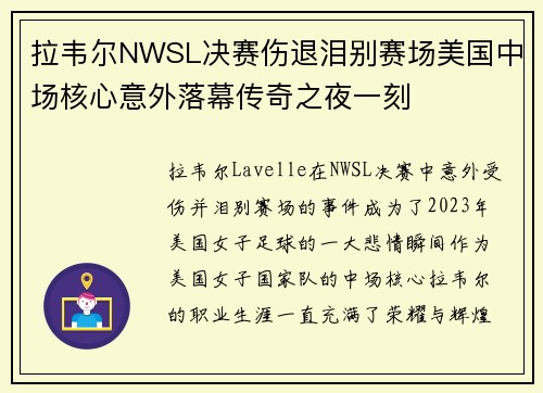 拉韦尔NWSL决赛伤退泪别赛场美国中场核心意外落幕传奇之夜一刻