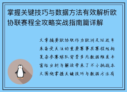 掌握关键技巧与数据方法有效解析欧协联赛程全攻略实战指南篇详解