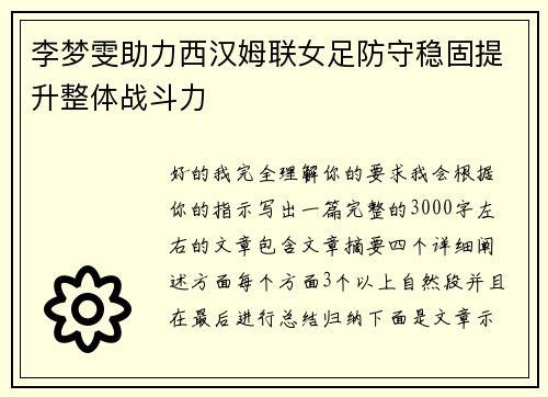 李梦雯助力西汉姆联女足防守稳固提升整体战斗力