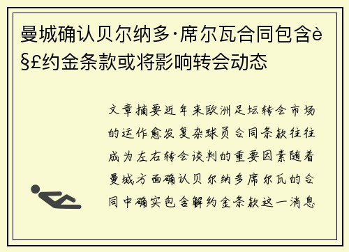 曼城确认贝尔纳多·席尔瓦合同包含解约金条款或将影响转会动态 曼城确认贝尔纳多·席尔瓦合同包含解约金条款或将影响转会动态