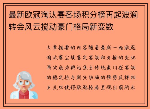 最新欧冠淘汰赛客场积分榜再起波澜转会风云搅动豪门格局新变数