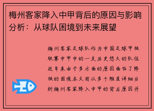 梅州客家降入中甲背后的原因与影响分析：从球队困境到未来展望