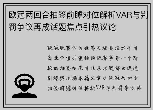 欧冠两回合抽签前瞻对位解析VAR与判罚争议再成话题焦点引热议论