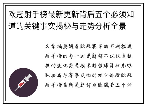 欧冠射手榜最新更新背后五个必须知道的关键事实揭秘与走势分析全景 欧冠射手榜最新更新背后五个必须知道的关键事实揭秘与走势分析全景