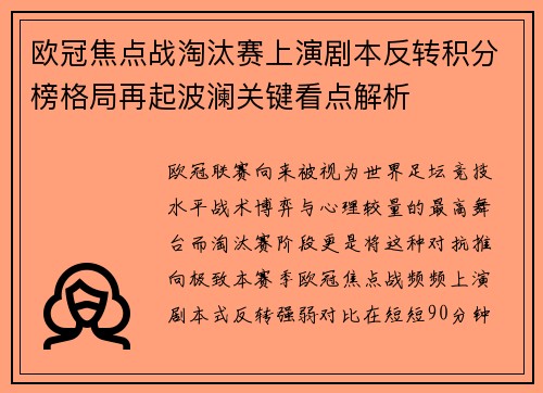 欧冠焦点战淘汰赛上演剧本反转积分榜格局再起波澜关键看点解析