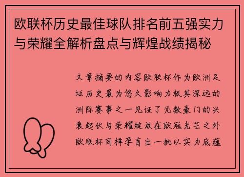 欧联杯历史最佳球队排名前五强实力与荣耀全解析盘点与辉煌战绩揭秘 欧联杯历史最佳球队排名前五强实力与荣耀全解析盘点与辉煌战绩揭秘