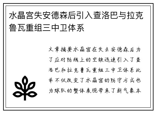 水晶宫失安德森后引入查洛巴与拉克鲁瓦重组三中卫体系