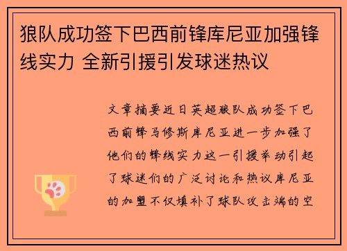 狼队成功签下巴西前锋库尼亚加强锋线实力 全新引援引发球迷热议