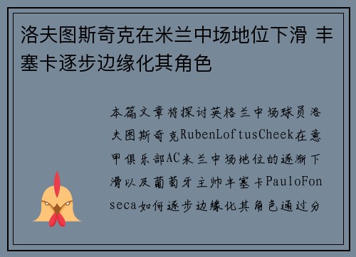 洛夫图斯奇克在米兰中场地位下滑 丰塞卡逐步边缘化其角色