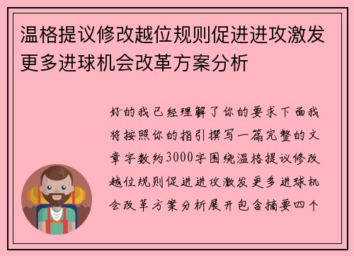 温格提议修改越位规则促进进攻激发更多进球机会改革方案分析