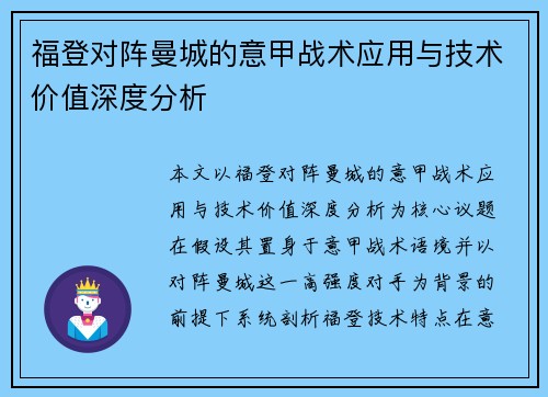 福登对阵曼城的意甲战术应用与技术价值深度分析 福登对阵曼城的意甲战术应用与技术价值深度分析