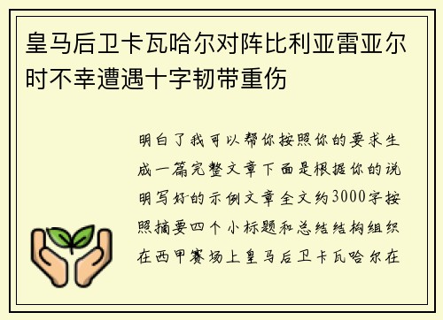 皇马后卫卡瓦哈尔对阵比利亚雷亚尔时不幸遭遇十字韧带重伤