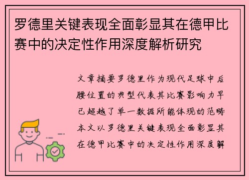 罗德里关键表现全面彰显其在德甲比赛中的决定性作用深度解析研究