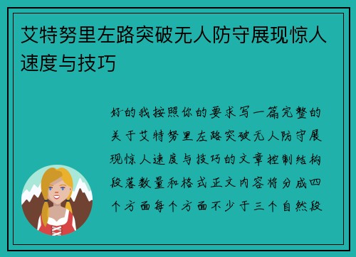 艾特努里左路突破无人防守展现惊人速度与技巧 艾特努里左路突破无人防守展现惊人速度与技巧