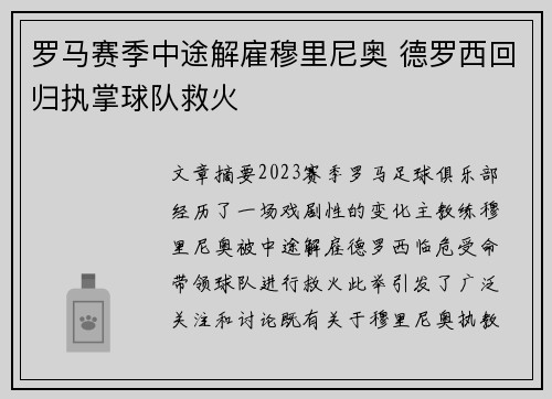 罗马赛季中途解雇穆里尼奥 德罗西回归执掌球队救火 罗马赛季中途解雇穆里尼奥 德罗西回归执掌球队救火