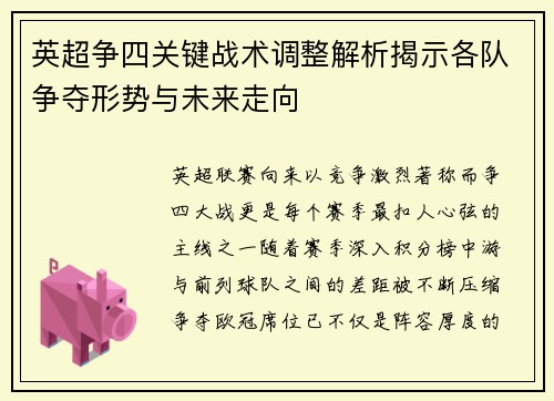 英超争四关键战术调整解析揭示各队争夺形势与未来走向