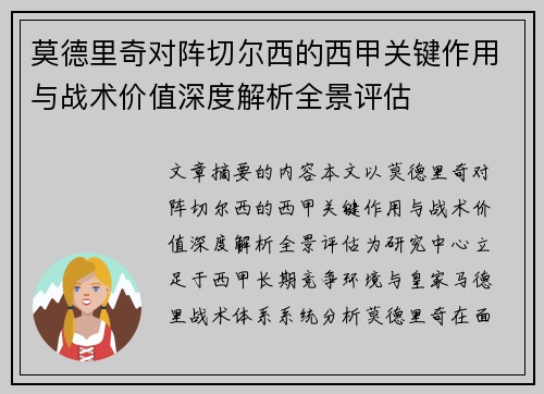 莫德里奇对阵切尔西的西甲关键作用与战术价值深度解析全景评估
