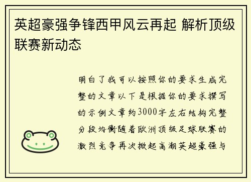 英超豪强争锋西甲风云再起 解析顶级联赛新动态