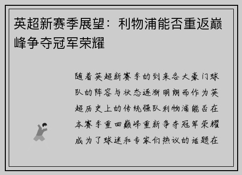 英超新赛季展望：利物浦能否重返巅峰争夺冠军荣耀