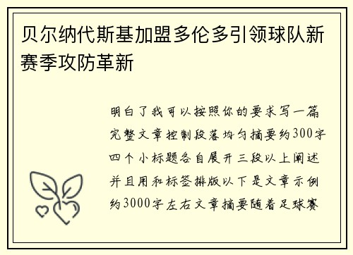贝尔纳代斯基加盟多伦多引领球队新赛季攻防革新