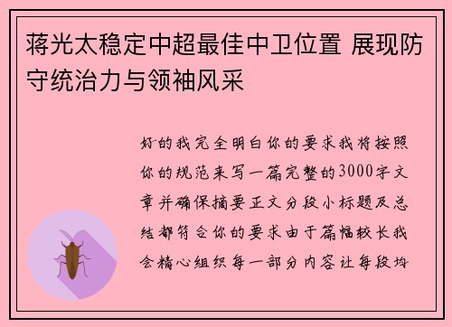 蒋光太稳定中超最佳中卫位置 展现防守统治力与领袖风采 蒋光太稳定中超最佳中卫位置 展现防守统治力与领袖风采