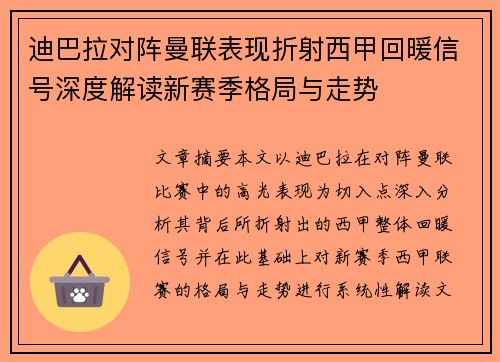迪巴拉对阵曼联表现折射西甲回暖信号深度解读新赛季格局与走势 迪巴拉对阵曼联表现折射西甲回暖信号深度解读新赛季格局与走势