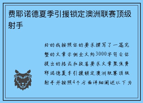 费耶诺德夏季引援锁定澳洲联赛顶级射手