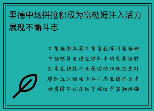 里德中场拼抢积极为富勒姆注入活力展现不懈斗志 里德中场拼抢积极为富勒姆注入活力展现不懈斗志