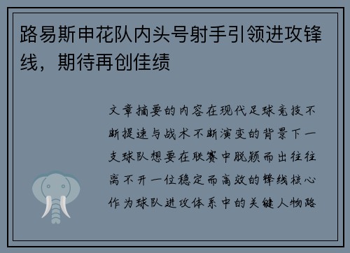 路易斯申花队内头号射手引领进攻锋线，期待再创佳绩