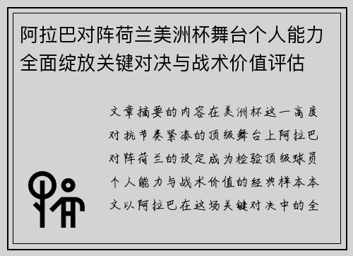 阿拉巴对阵荷兰美洲杯舞台个人能力全面绽放关键对决与战术价值评估