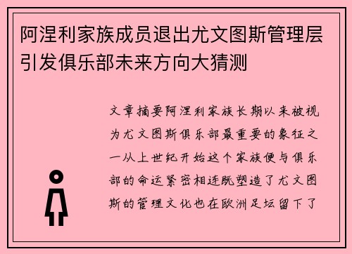 阿涅利家族成员退出尤文图斯管理层引发俱乐部未来方向大猜测