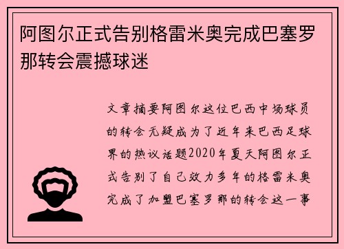 阿图尔正式告别格雷米奥完成巴塞罗那转会震撼球迷