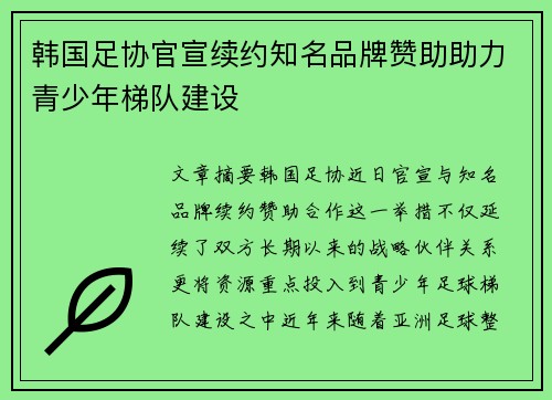 韩国足协官宣续约知名品牌赞助助力青少年梯队建设