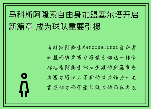 马科斯阿隆索自由身加盟塞尔塔开启新篇章 成为球队重要引援 马科斯阿隆索自由身加盟塞尔塔开启新篇章 成为球队重要引援