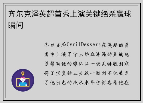 齐尔克泽英超首秀上演关键绝杀赢球瞬间
