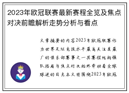 2023年欧冠联赛最新赛程全览及焦点对决前瞻解析走势分析与看点 2023年欧冠联赛最新赛程全览及焦点对决前瞻解析走势分析与看点