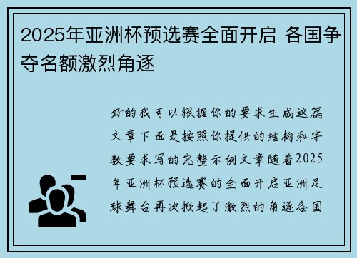 2025年亚洲杯预选赛全面开启 各国争夺名额激烈角逐