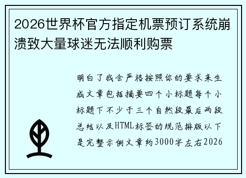 2026世界杯官方指定机票预订系统崩溃致大量球迷无法顺利购票