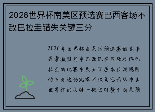 2026世界杯南美区预选赛巴西客场不敌巴拉圭错失关键三分
