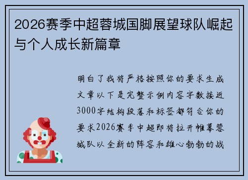 2026赛季中超蓉城国脚展望球队崛起与个人成长新篇章 2026赛季中超蓉城国脚展望球队崛起与个人成长新篇章