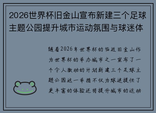 2026世界杯旧金山宣布新建三个足球主题公园提升城市运动氛围与球迷体验