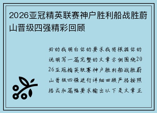 2026亚冠精英联赛神户胜利船战胜蔚山晋级四强精彩回顾 2026亚冠精英联赛神户胜利船战胜蔚山晋级四强精彩回顾