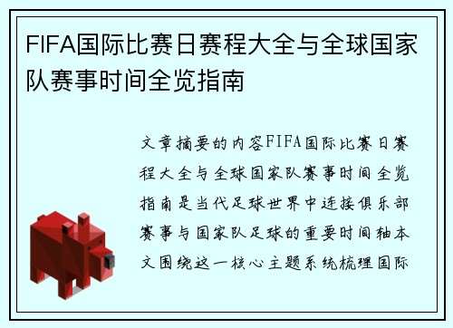 FIFA国际比赛日赛程大全与全球国家队赛事时间全览指南 FIFA国际比赛日赛程大全与全球国家队赛事时间全览指南