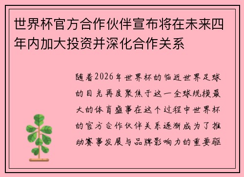 世界杯官方合作伙伴宣布将在未来四年内加大投资并深化合作关系