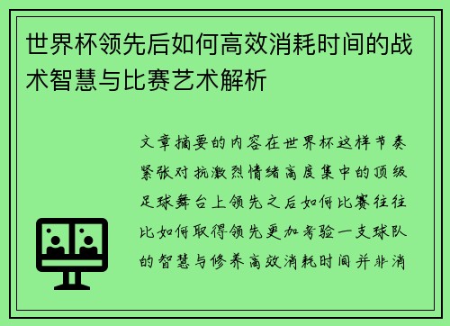 世界杯领先后如何高效消耗时间的战术智慧与比赛艺术解析