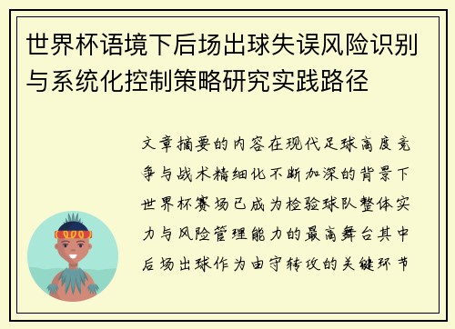 世界杯语境下后场出球失误风险识别与系统化控制策略研究实践路径 世界杯语境下后场出球失误风险识别与系统化控制策略研究实践路径