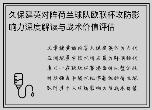久保建英对阵荷兰球队欧联杯攻防影响力深度解读与战术价值评估 久保建英对阵荷兰球队欧联杯攻防影响力深度解读与战术价值评估