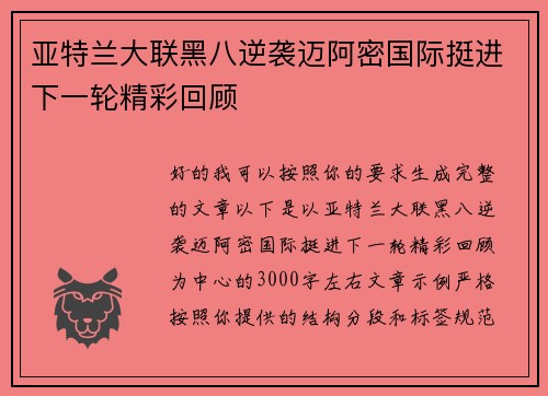 亚特兰大联黑八逆袭迈阿密国际挺进下一轮精彩回顾