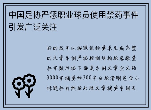 中国足协严惩职业球员使用禁药事件引发广泛关注